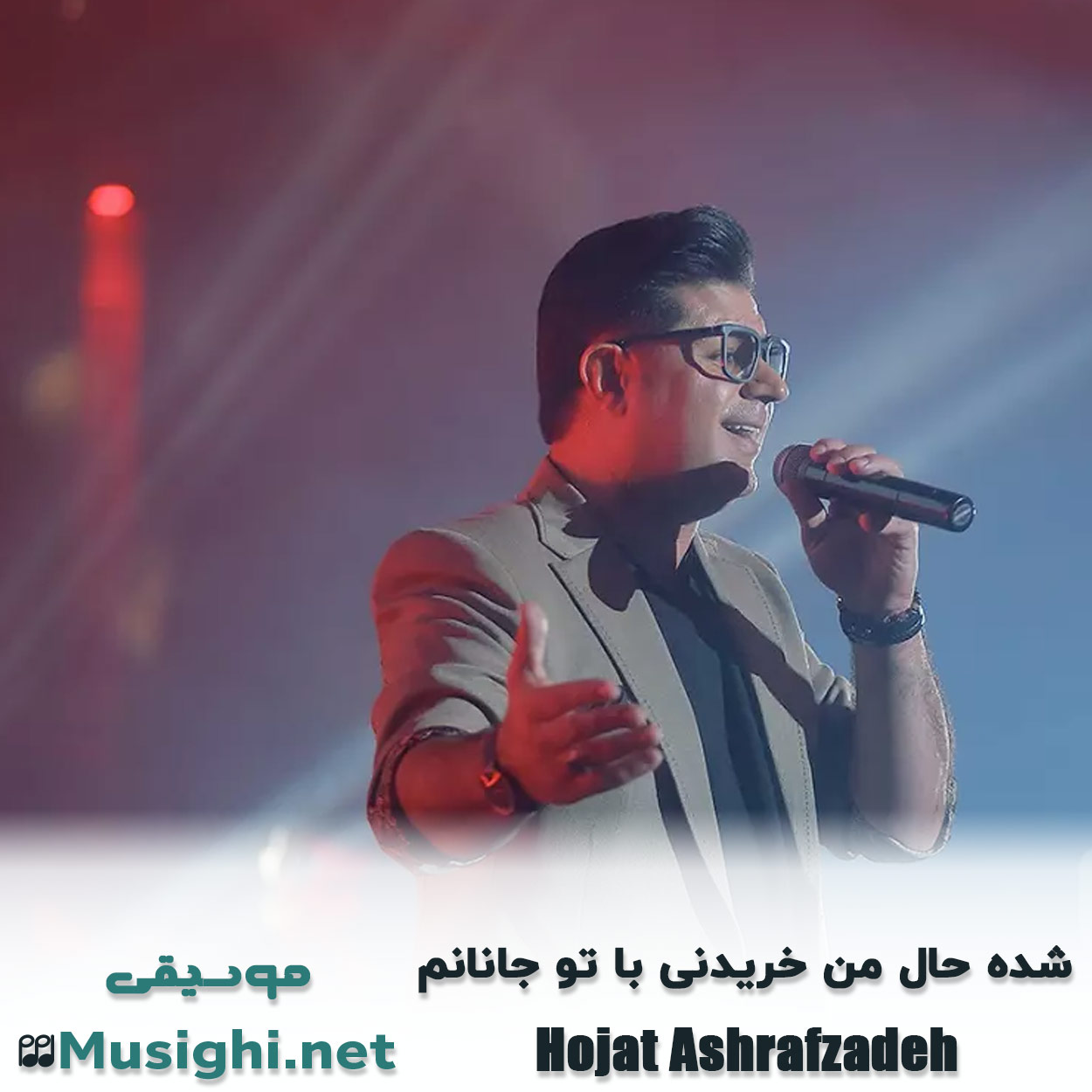 دانلود اهنگ شده حال من خریدنی با تو جانانم حجت اشرف زاده